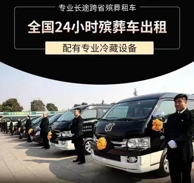 洛阳市西工区大巴租用殡仪车-灵车租赁运送过世